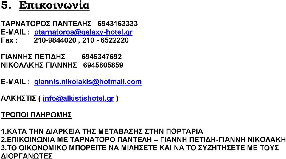 nikolakis@hotmail.com ΑΛΚΗΣΤΙΣ ( info@alkistishotel.gr ) ΤΡΟΠΟΙ ΠΛΗΡΩΜΗΣ 1.