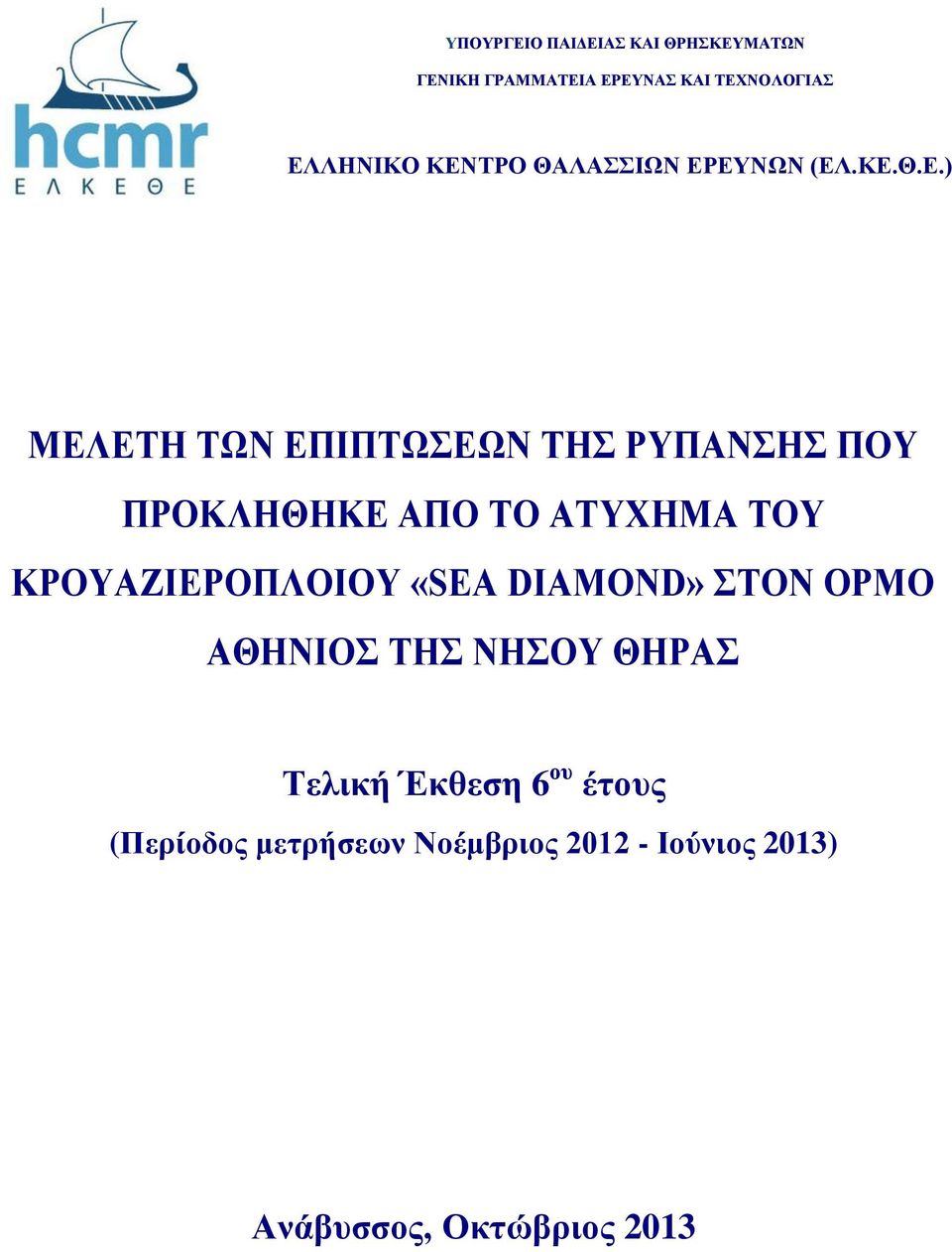 ΑΠΟ ΤΟ ΑΤΥΧΗΜΑ ΤΟΥ ΚΡΟΥΑΖΙΕΡΟΠΛΟΙΟΥ «SEA DIAMOND» ΣΤΟΝ ΟΡΜΟ ΑΘΗΝΙΟΣ ΤΗΣ ΝΗΣΟΥ ΘΗΡΑΣ