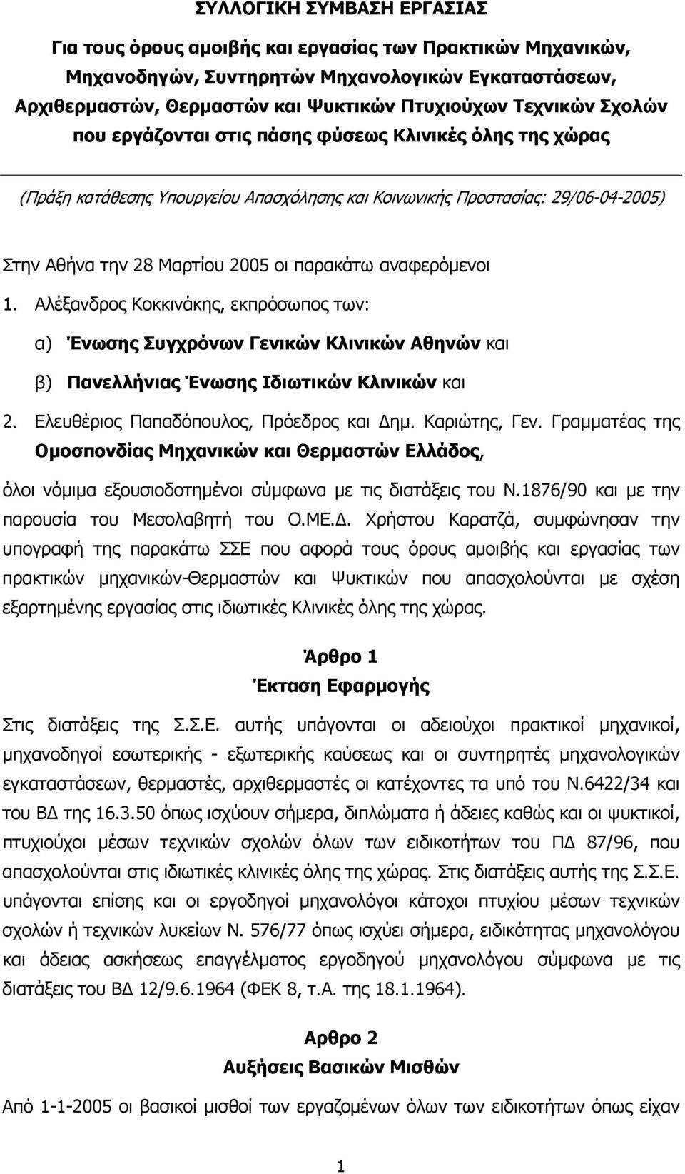 αναφερόµενοι 1. Αλέξανδρος Κοκκινάκης, εκπρόσωπος των: α) Ένωσης Συγχρόνων Γενικών Κλινικών Αθηνών και β) Πανελλήνιας Ένωσης Ιδιωτικών Κλινικών και 2. Ελευθέριος Παπαδόπουλος, Πρόεδρος και ηµ.