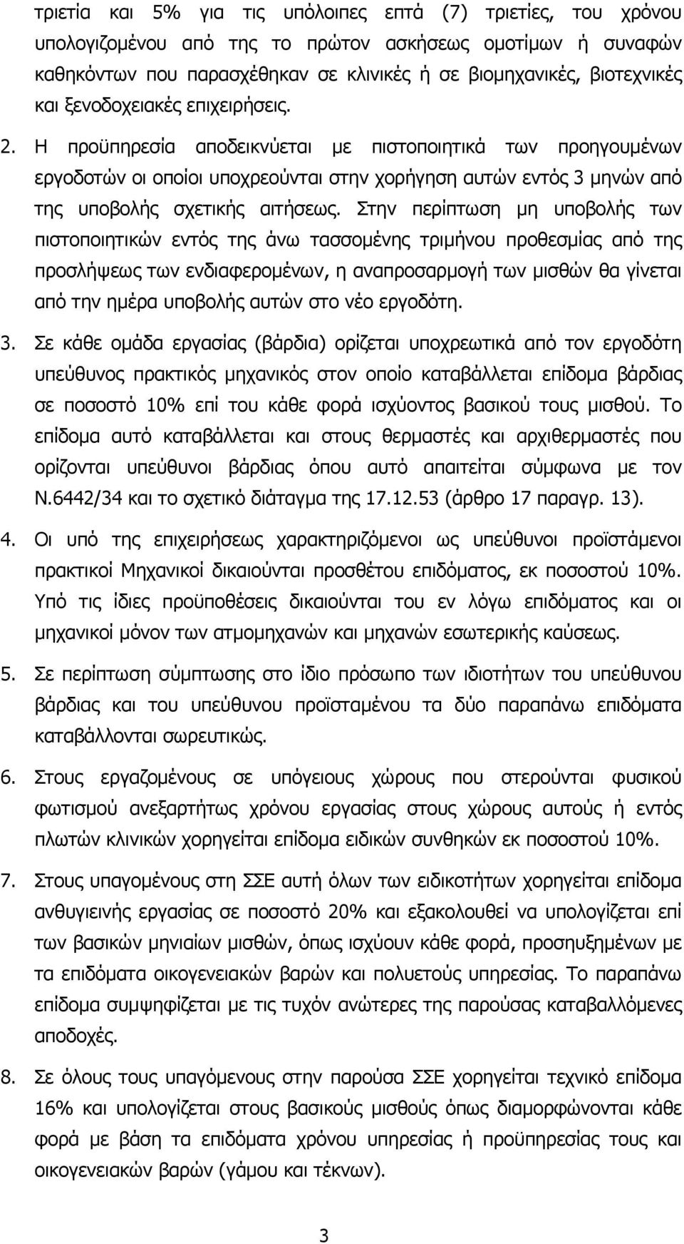 Στην περίπτωση µη υποβολής των πιστοποιητικών εντός της άνω τασσοµένης τριµήνου προθεσµίας από της προσλήψεως των ενδιαφεροµένων, η αναπροσαρµογή των µισθών θα γίνεται από την ηµέρα υποβολής αυτών