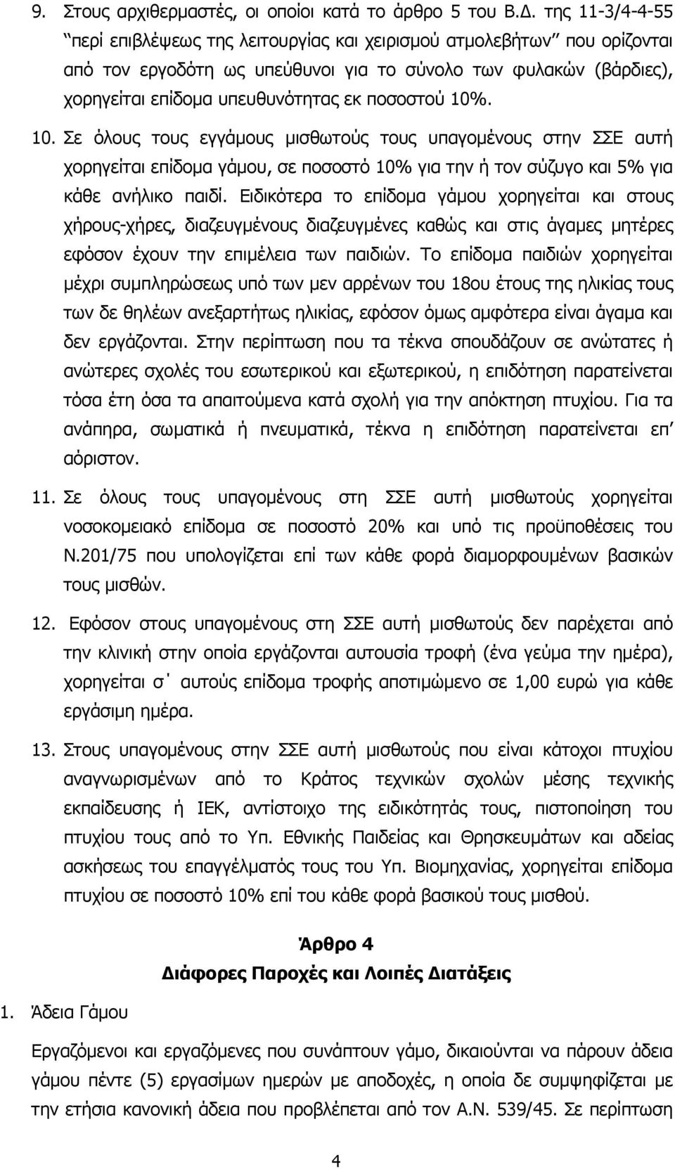 ποσοστού 10%. 10. Σε όλους τους εγγάµους µισθωτούς τους υπαγοµένους στην ΣΣΕ αυτή χορηγείται επίδοµα γάµου, σε ποσοστό 10% για την ή τον σύζυγο και 5% για κάθε ανήλικο παιδί.