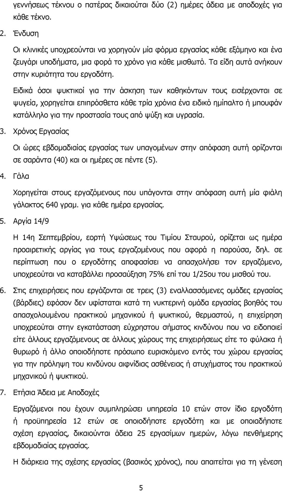 Ειδικά όσοι ψυκτικοί για την άσκηση των καθηκόντων τους εισέρχονται σε ψυγεία, χορηγείται επιπρόσθετα κάθε τρία χρόνια ένα ειδικό ηµίπαλτο ή µπουφάν κατάλληλο για την προστασία τους από ψύξη και