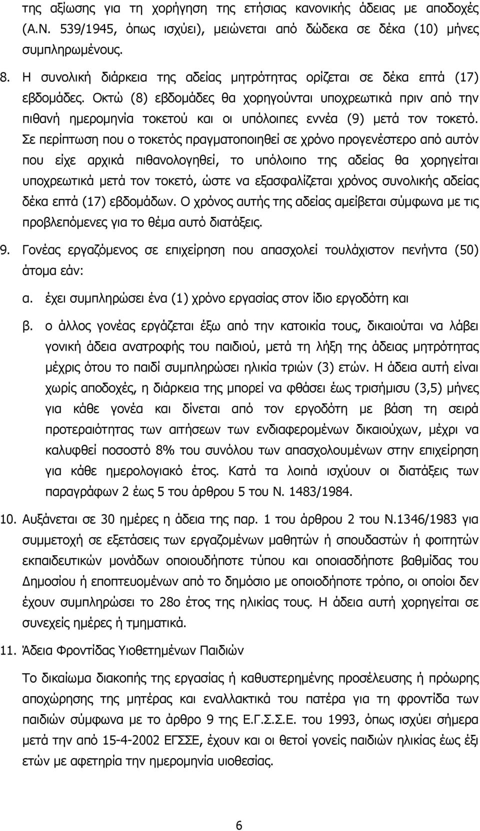 Οκτώ (8) εβδοµάδες θα χορηγούνται υποχρεωτικά πριν από την πιθανή ηµεροµηνία τοκετού και οι υπόλοιπες εννέα (9) µετά τον τοκετό.