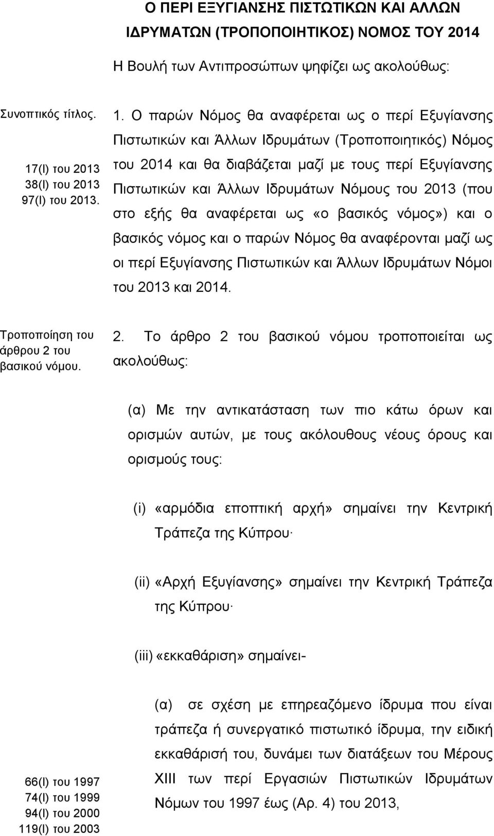 Ο παρών Νόμος θα αναφέρεται ως ο περί Εξυγίανσης Πιστωτικών και Άλλων Ιδρυμάτων (Τροποποιητικός) Νόμος του 2014 και θα διαβάζεται μαζί με τους περί Εξυγίανσης Πιστωτικών και Άλλων Ιδρυμάτων Νόμους