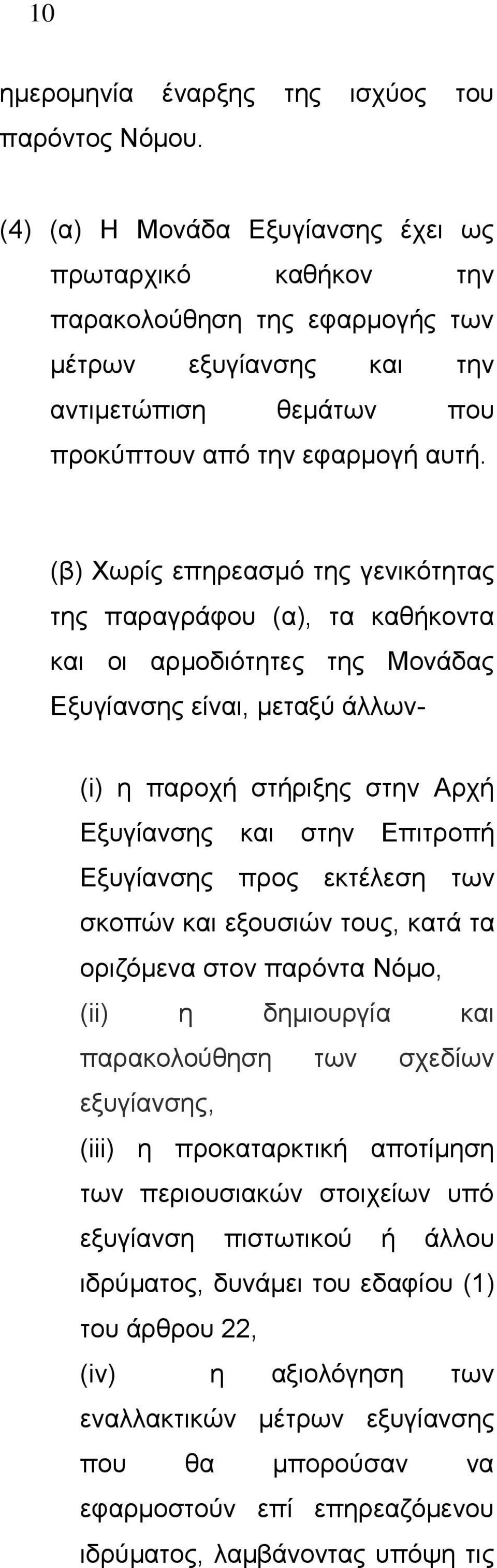 (β) Χωρίς επηρεασμό της γενικότητας της παραγράφου (α), τα καθήκοντα και οι αρμοδιότητες της Μονάδας Εξυγίανσης είναι, μεταξύ άλλων- (i) η παροχή στήριξης στην Αρχή Εξυγίανσης και στην Επιτροπή