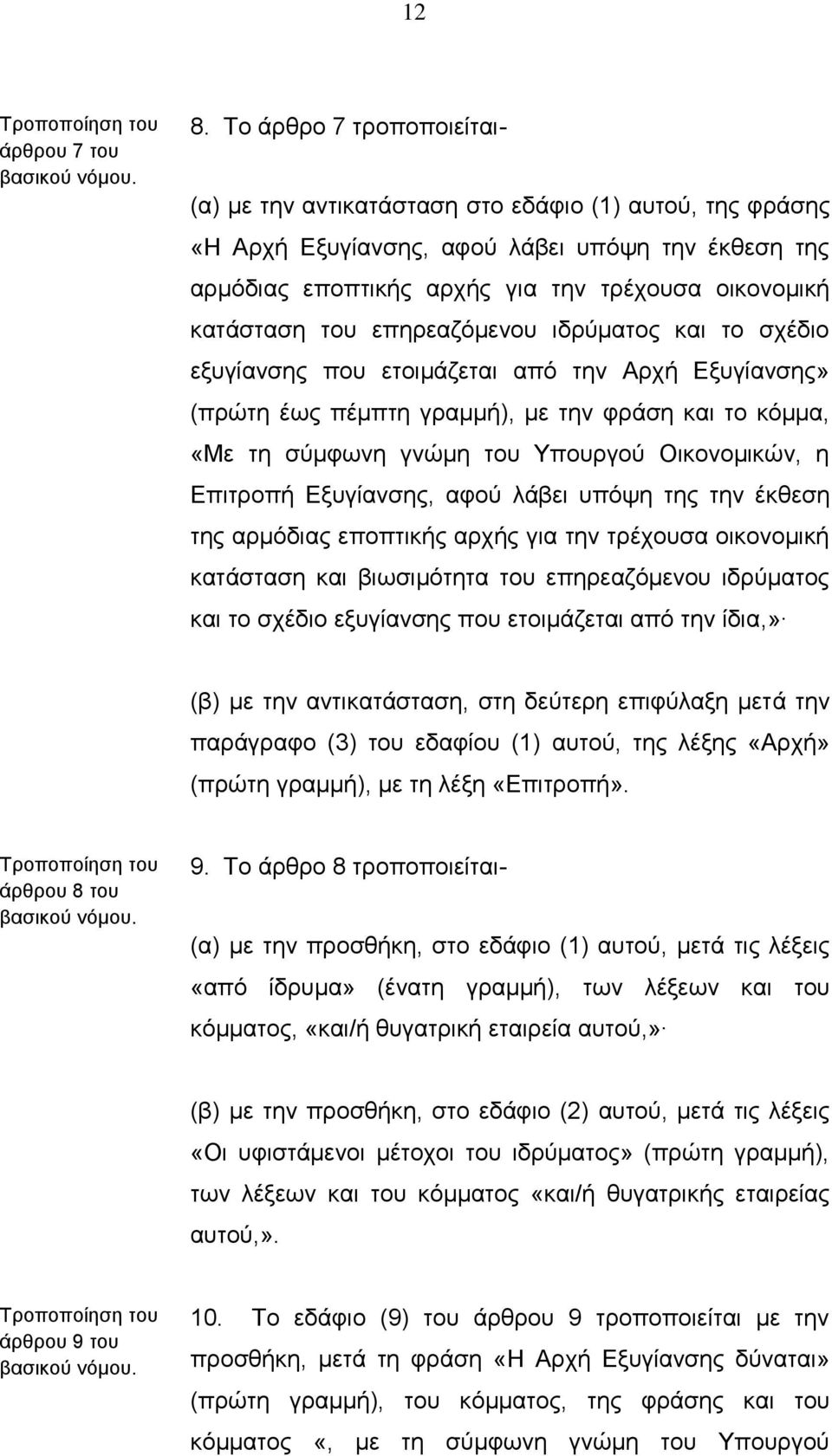 του επηρεαζόμενου ιδρύματος και το σχέδιο εξυγίανσης που ετοιμάζεται από την Αρχή Εξυγίανσης» (πρώτη έως πέμπτη γραμμή), με την φράση και το κόμμα, «Με τη σύμφωνη γνώμη του Υπουργού Οικονομικών, η