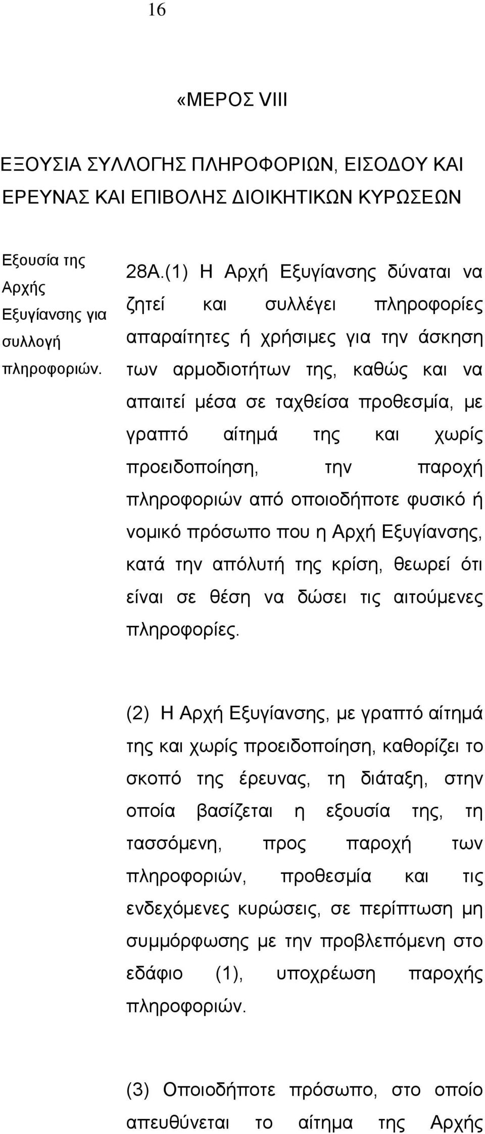 χωρίς προειδοποίηση, την παροχή πληροφοριών από οποιοδήποτε φυσικό ή νομικό πρόσωπο που η Αρχή Εξυγίανσης, κατά την απόλυτή της κρίση, θεωρεί ότι είναι σε θέση να δώσει τις αιτούμενες πληροφορίες.