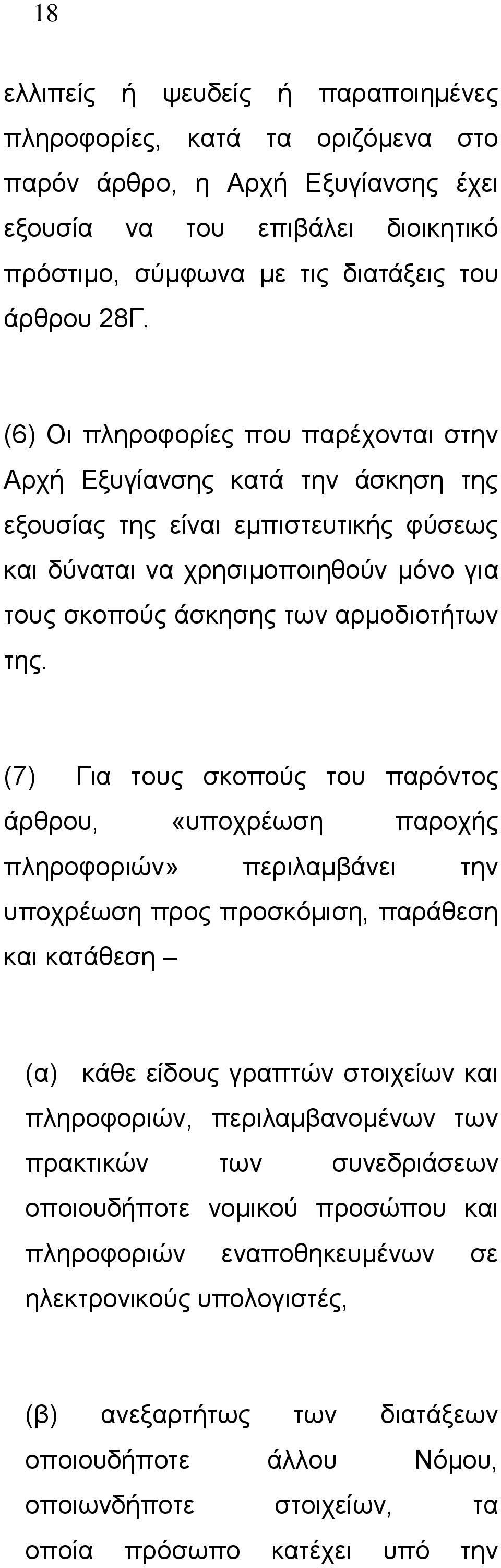 (7) Για τους σκοπούς του παρόντος άρθρου, «υποχρέωση παροχής πληροφοριών» περιλαμβάνει την υποχρέωση προς προσκόμιση, παράθεση και κατάθεση (α) κάθε είδους γραπτών στοιχείων και πληροφοριών,