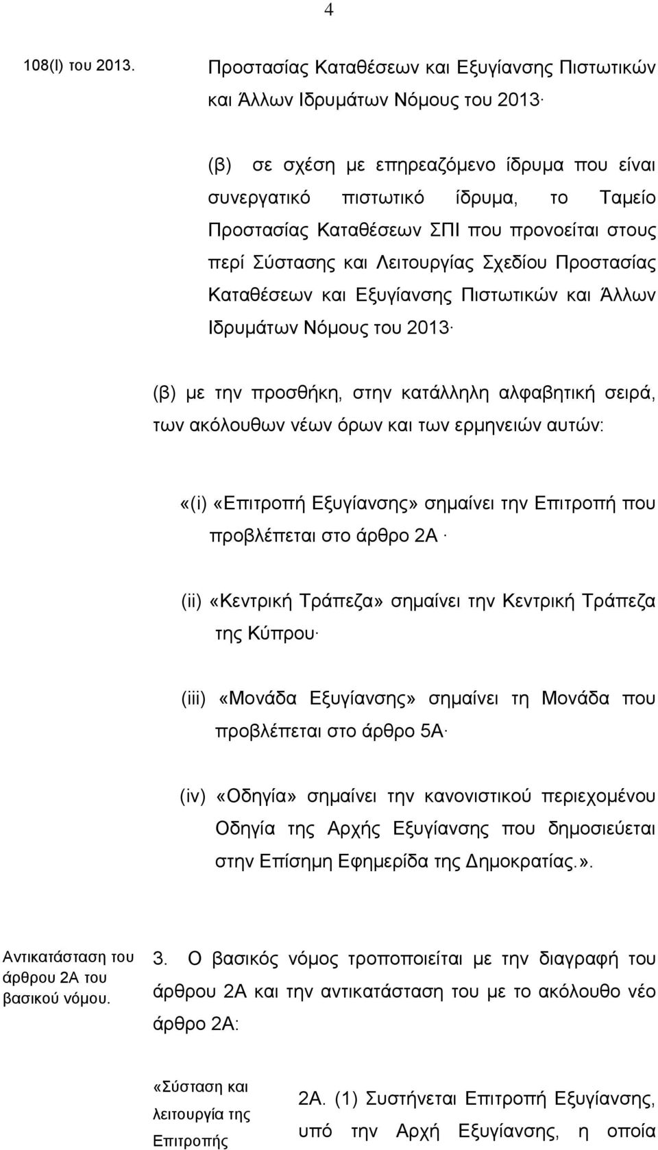 προνοείται στους περί Σύστασης και Λειτουργίας Σχεδίου Προστασίας Καταθέσεων και Εξυγίανσης Πιστωτικών και Άλλων Ιδρυμάτων Νόμους του 2013 (β) με την προσθήκη, στην κατάλληλη αλφαβητική σειρά, των