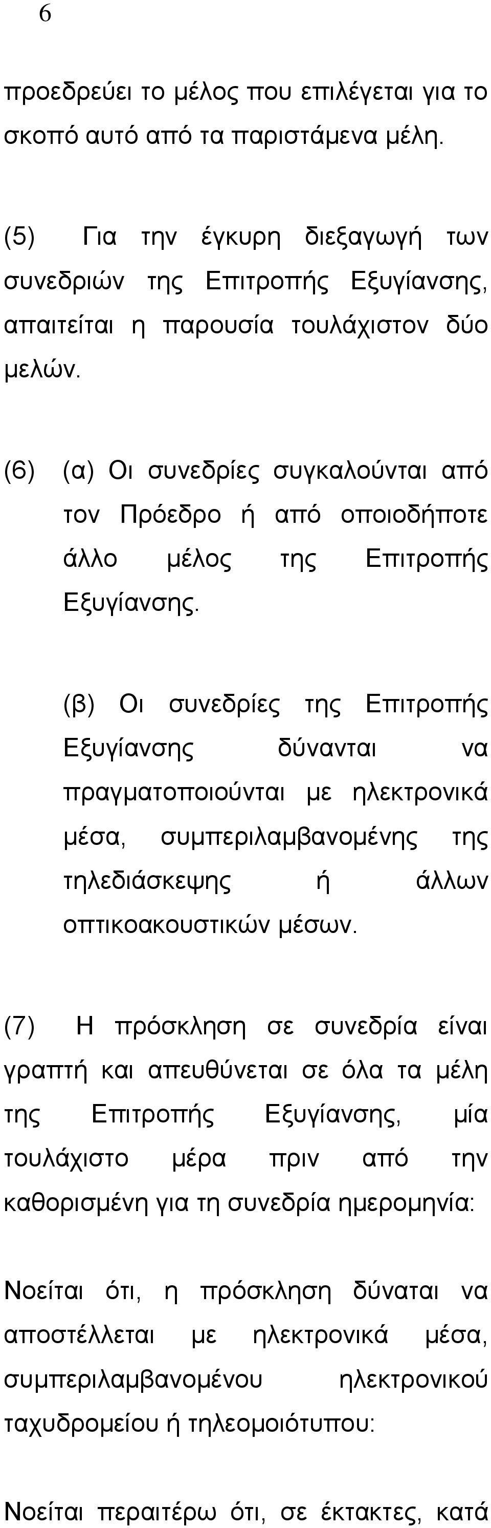 (β) Οι συνεδρίες της Επιτροπής Εξυγίανσης δύνανται να πραγματοποιούνται με ηλεκτρονικά μέσα, συμπεριλαμβανομένης της τηλεδιάσκεψης ή άλλων οπτικοακουστικών μέσων.