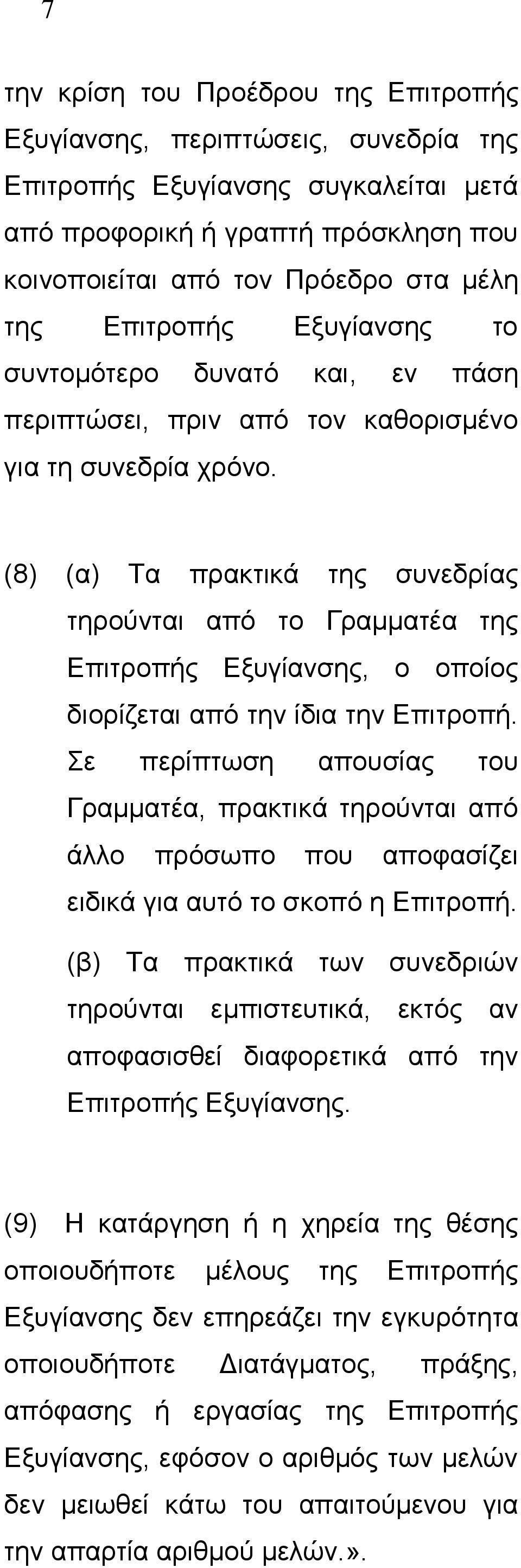 (8) (α) Τα πρακτικά της συνεδρίας τηρούνται από το Γραμματέα της Επιτροπής Εξυγίανσης, ο οποίος διορίζεται από την ίδια την Επιτροπή.