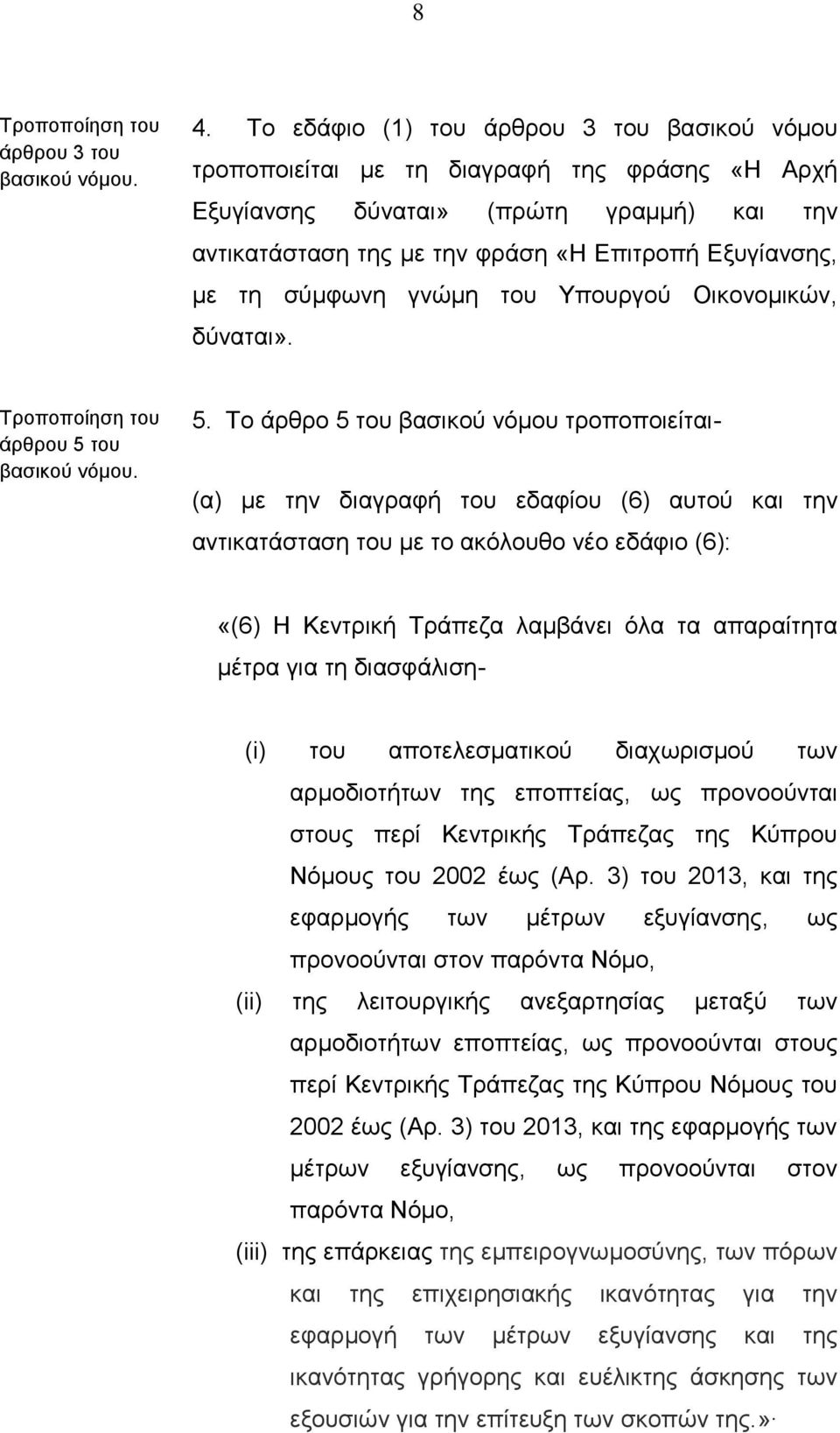 σύμφωνη γνώμη του Υπουργού Οικονομικών, δύναται». Τροποποίηση του άρθρου 5 του 5.