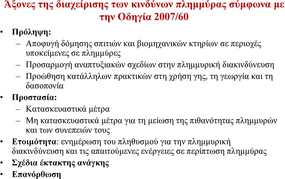 και τη δασοπονία Προστασία: Κατασκευαστικά μέτρα Μη κατασκευαστικά μέτρα για τη μείωση της πιθανότητας πλημμυρών και των συνεπειών τους