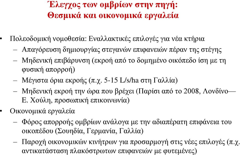 5-15 L/s/ha στη Γαλλία) Μηδενική εκροή την ώρα που βρέχει (Παρίσι από το 2008, Λονδίνο E.