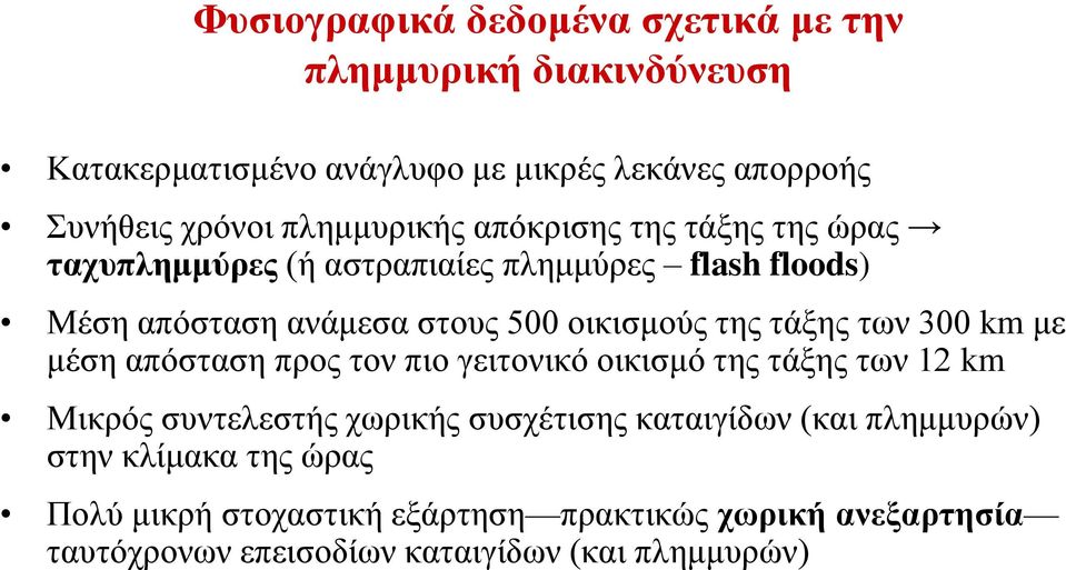 της τάξης των 300 km με μέση απόσταση προς τον πιο γειτονικό οικισμό της τάξης των 12 km Μικρός συντελεστής χωρικής συσχέτισης καταιγίδων