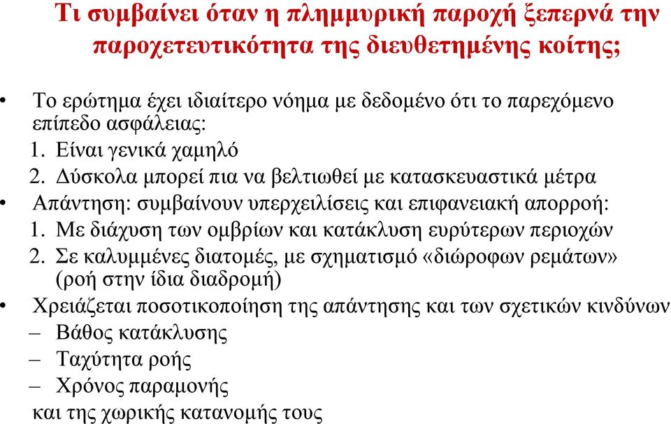 Δύσκολα μπορεί πια να βελτιωθεί με κατασκευαστικά μέτρα Απάντηση: συμβαίνουν υπερχειλίσεις και επιφανειακή απορροή: 1.