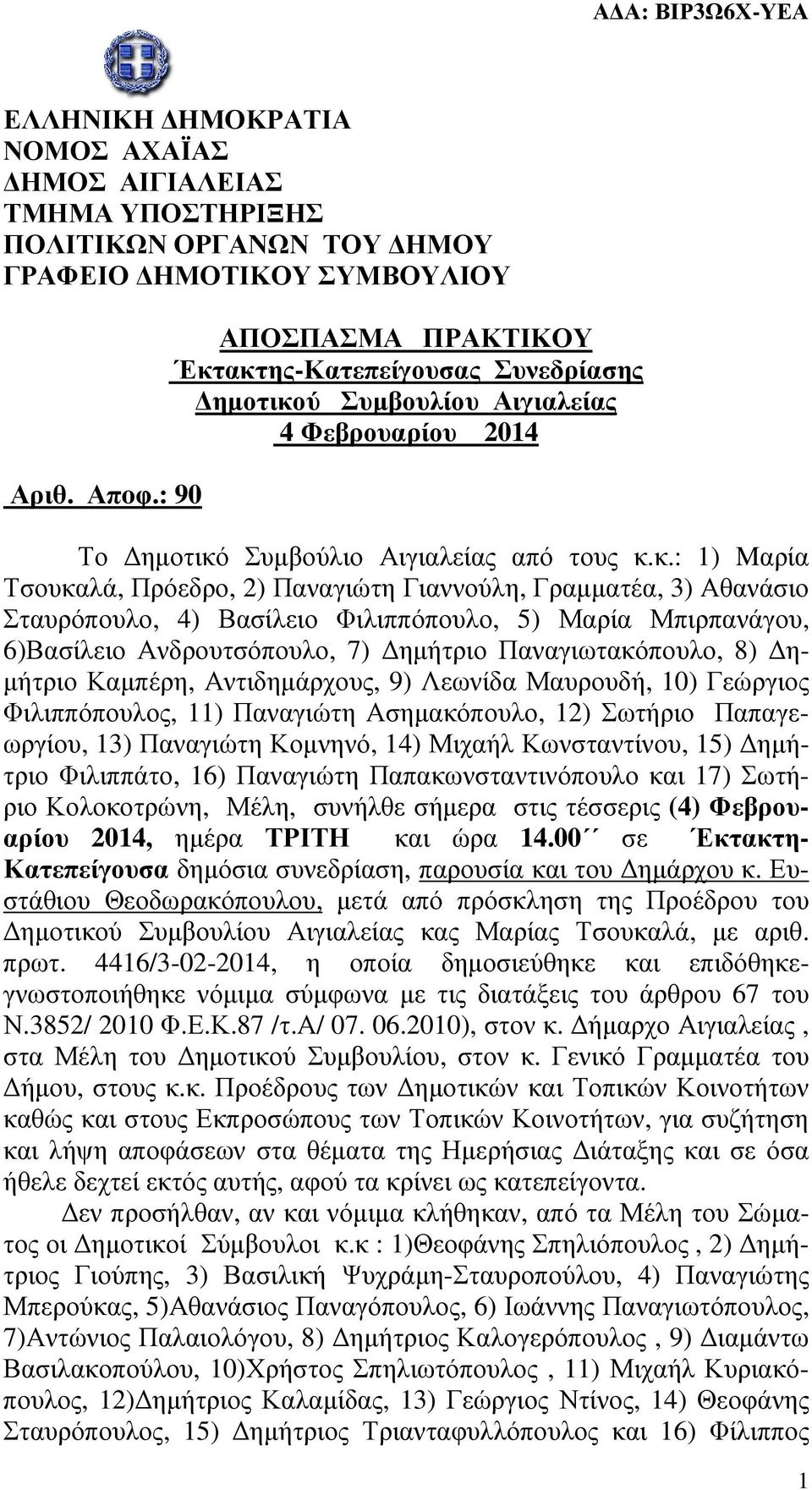 ακτης-Κατεπείγουσας Συνεδρίασης ηµοτικού Συµβουλίου Αιγιαλείας 4 Φεβρουαρίου 2014 Το ηµοτικό Συµβούλιο Αιγιαλείας από τους κ.κ.: 1) Mαρία Τσουκαλά, Πρόεδρο, 2) Παναγιώτη Γιαννούλη, Γραµµατέα, 3)