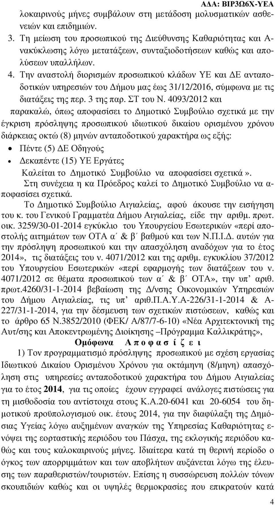 Την αναστολή διορισµών προσωπικού κλάδων ΥΕ και Ε ανταποδοτικών υπηρεσιών του ήµου µας έως 31/12/2016, σύµφωνα µε τις διατάξεις της περ. 3 της παρ. ΣΤ του Ν.