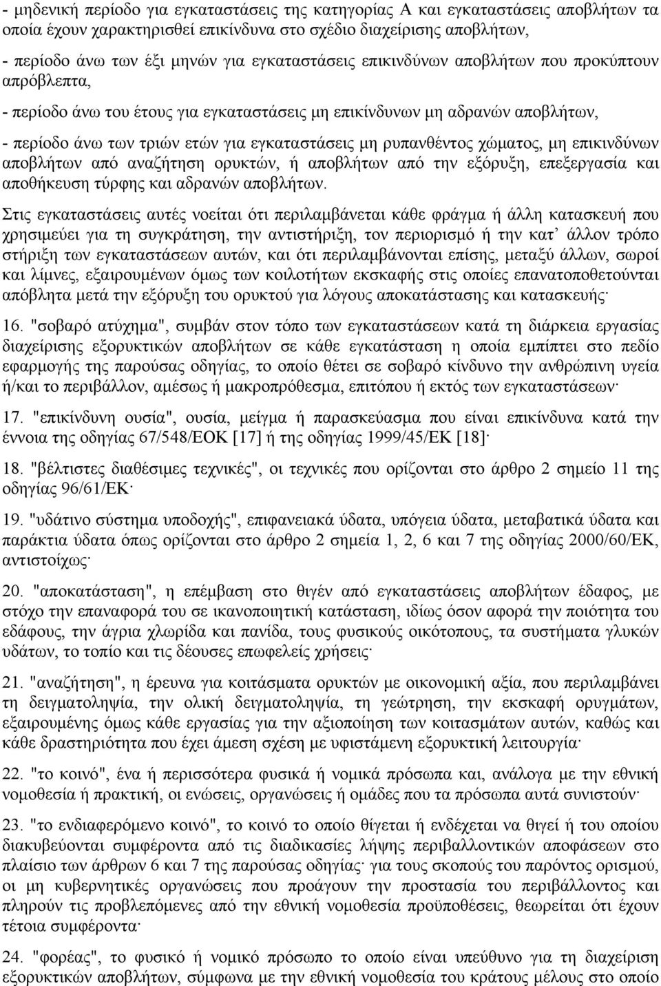 ρυπανθέντος χώματος, μη επικινδύνων αποβλήτων από αναζήτηση ορυκτών, ή αποβλήτων από την εξόρυξη, επεξεργασία και αποθήκευση τύρφης και αδρανών αποβλήτων.