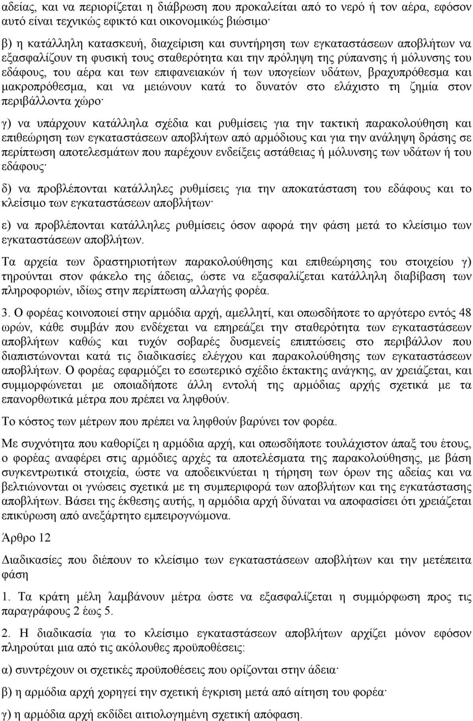 μακροπρόθεσμα, και να μειώνουν κατά το δυνατόν στο ελάχιστο τη ζημία στον περιβάλλοντα χώρο γ) να υπάρχουν κατάλληλα σχέδια και ρυθμίσεις για την τακτική παρακολούθηση και επιθεώρηση των