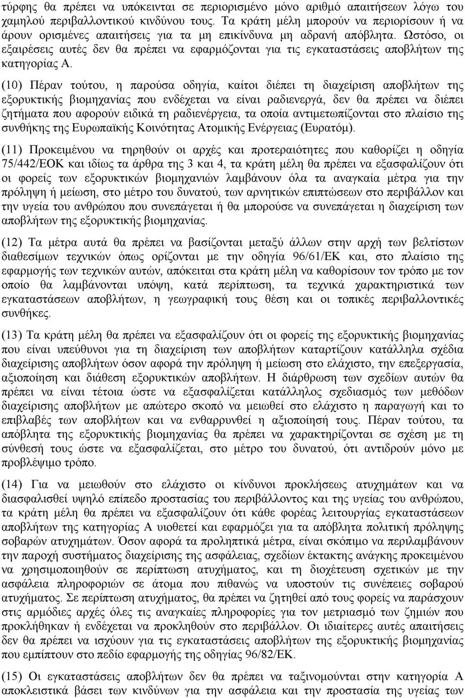 Ωστόσο, οι εξαιρέσεις αυτές δεν θα πρέπει να εφαρμόζονται για τις εγκαταστάσεις αποβλήτων της κατηγορίας Α.