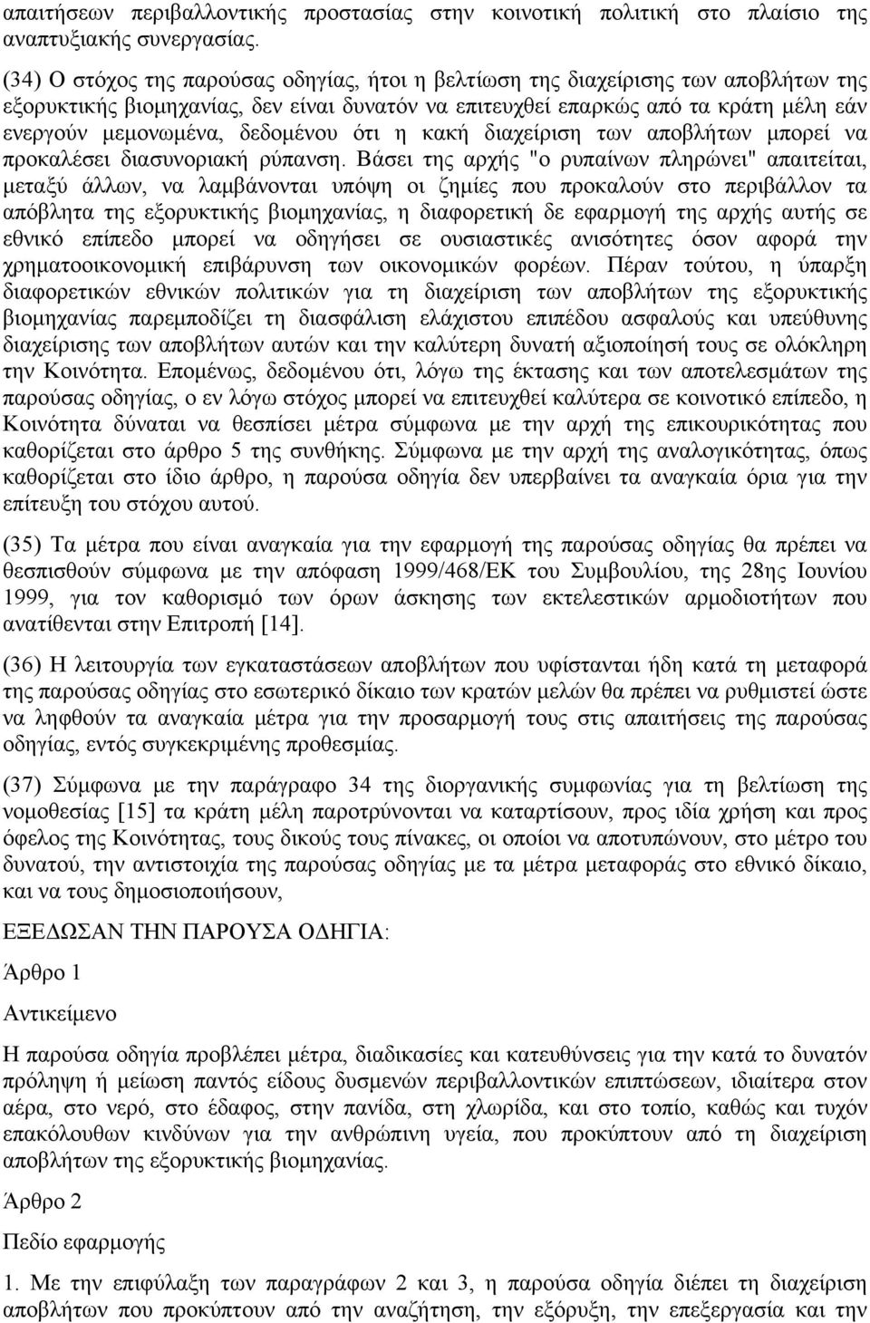δεδομένου ότι η κακή διαχείριση των αποβλήτων μπορεί να προκαλέσει διασυνοριακή ρύπανση.