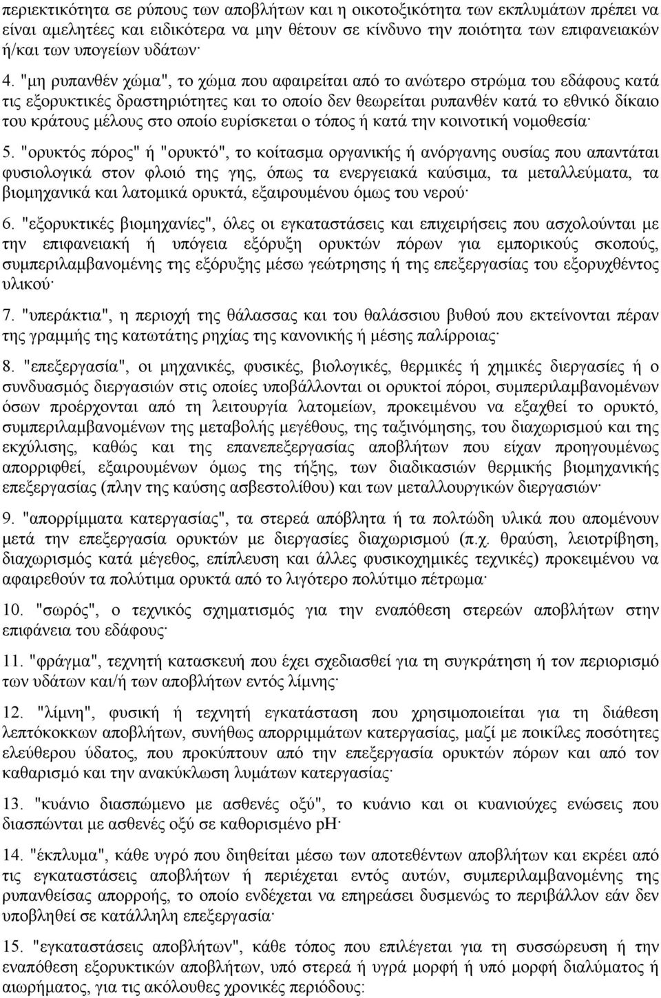 ευρίσκεται ο τόπος ή κατά την κοινοτική νομοθεσία 5.