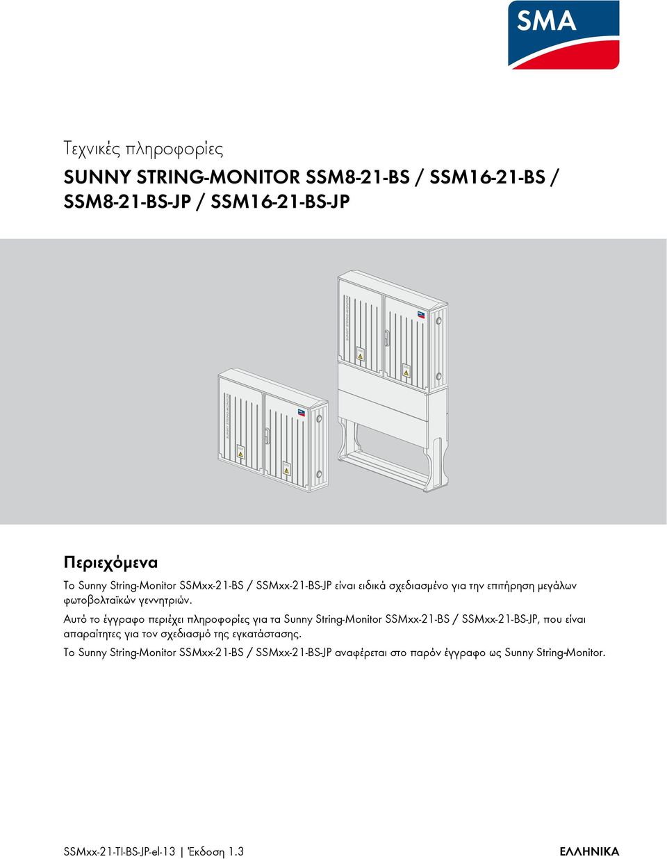 Αυτό το έγγραφο περιέχει πληροφορίες για τα Sunny String-Monitor SSMxx-21-BS / SSMxx-21-BS-JP, που είναι απαραίτητες για τον σχεδιασμό