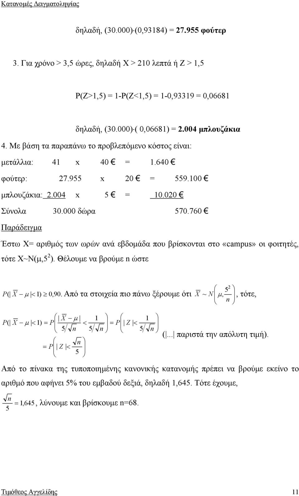 760 Παράδειγµα Έστω Χ= αριθµός των ωρών ανά εβδοµάδα που βρίσκονται στο «campus» οι φοιτητές, τότε Χ~Ν(µ,5 2 ). Θέλουµε να βρούµε n ώστε P( X µ < 1) 0,90.