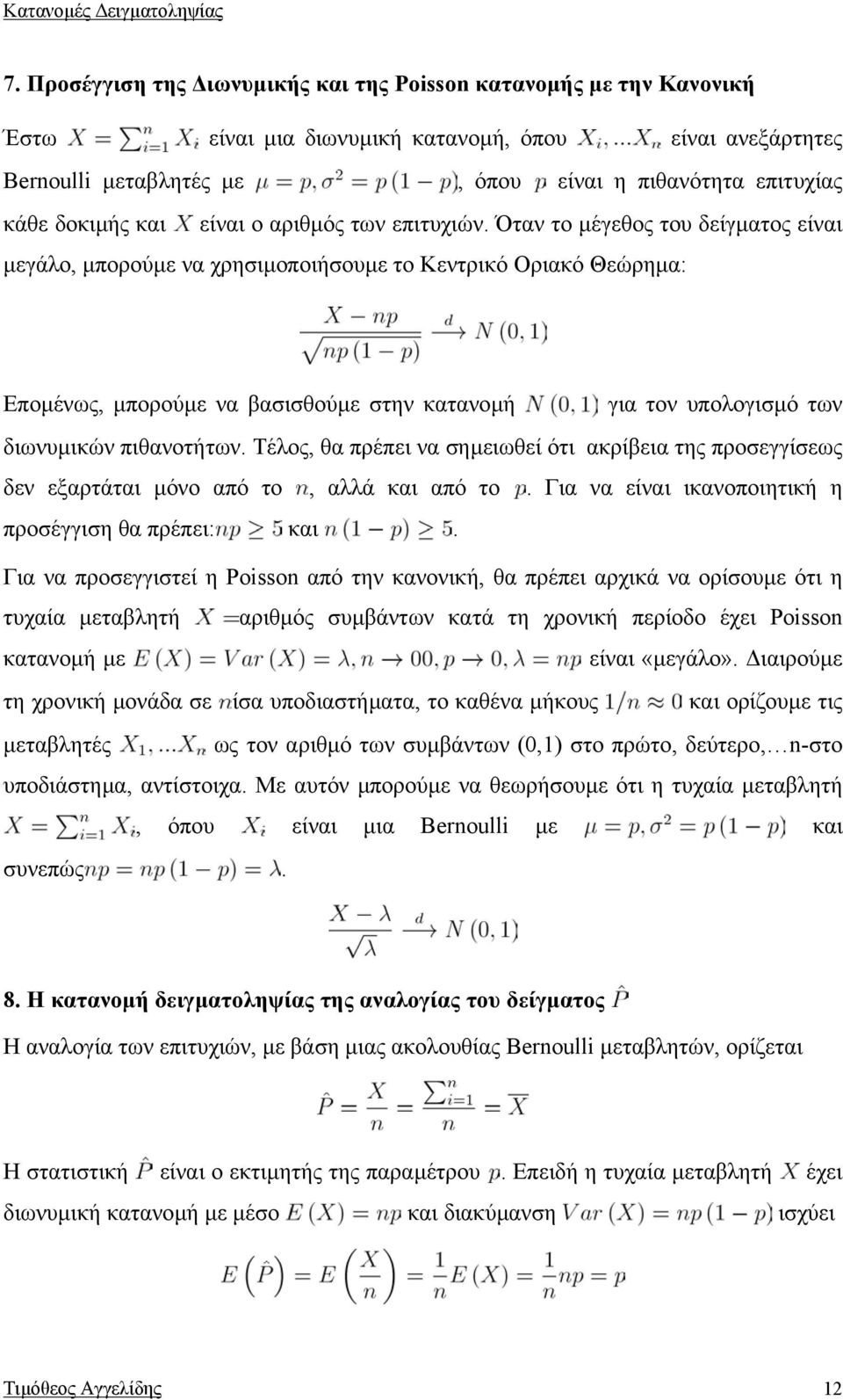 Όταν το µέγεθος του δείγµατος είναι µεγάλο, µπορούµε να χρησιµοποιήσουµε το Κεντρικό Οριακό Θεώρηµα: Εποµένως, µπορούµε να βασισθούµε στην κατανοµή για τον υπολογισµό των διωνυµικών πιθανοτήτων.