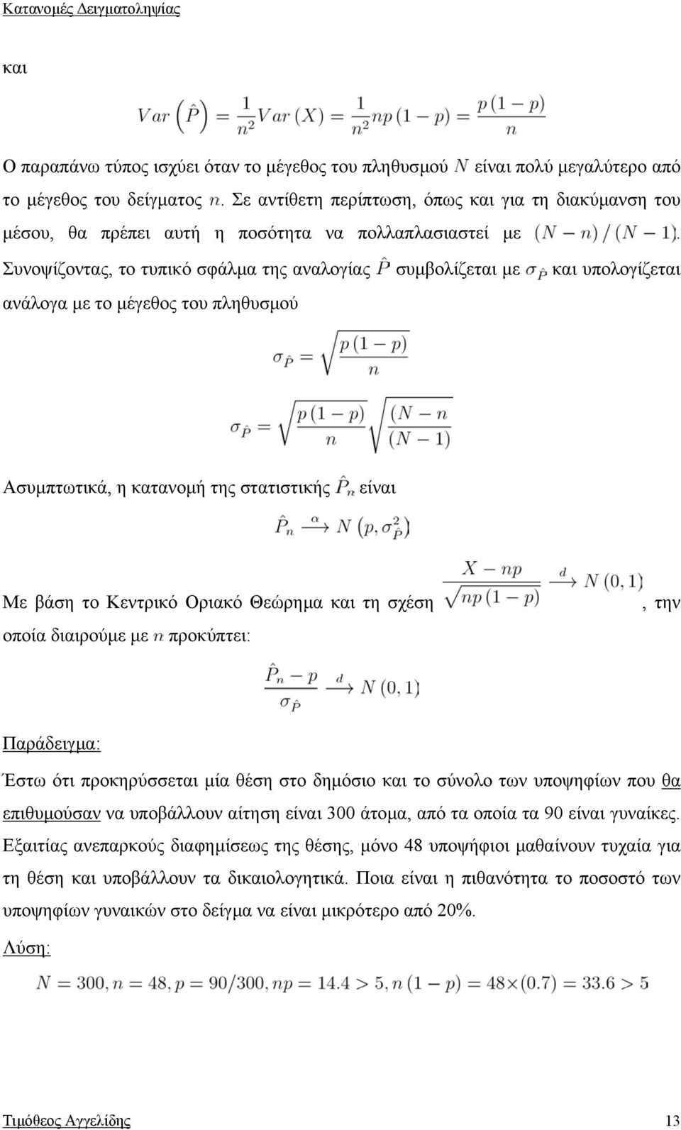 Συνοψίζοντας, το τυπικό σφάλµα της αναλογίας συµβολίζεται µε και υπολογίζεται ανάλογα µε το µέγεθος του πληθυσµού Ασυµπτωτικά, η κατανοµή της στατιστικής είναι Με βάση το Κεντρικό Οριακό Θεώρηµα και