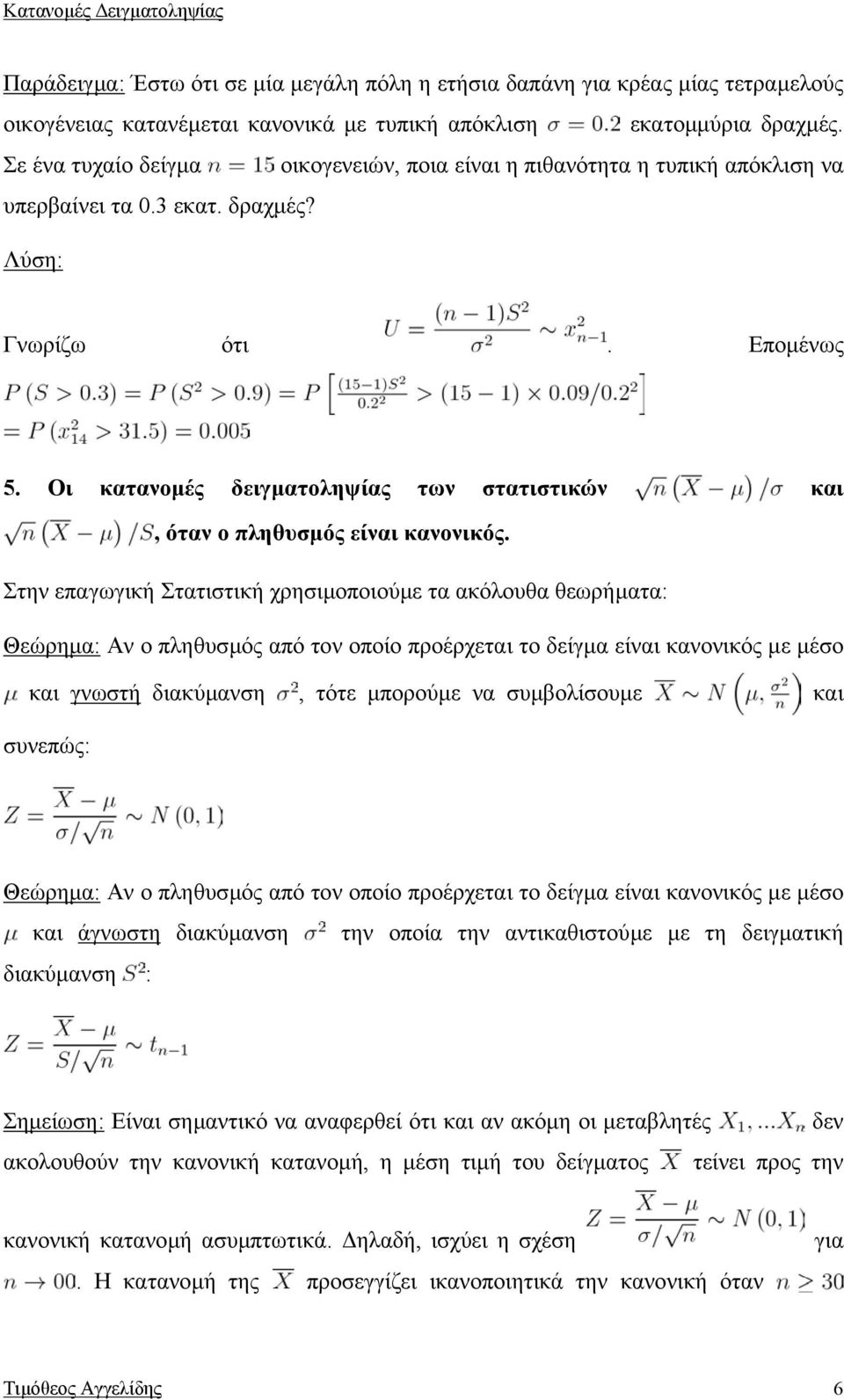 Οι κατανοµές δειγµατοληψίας των στατιστικών και, όταν ο πληθυσµός είναι κανονικός.