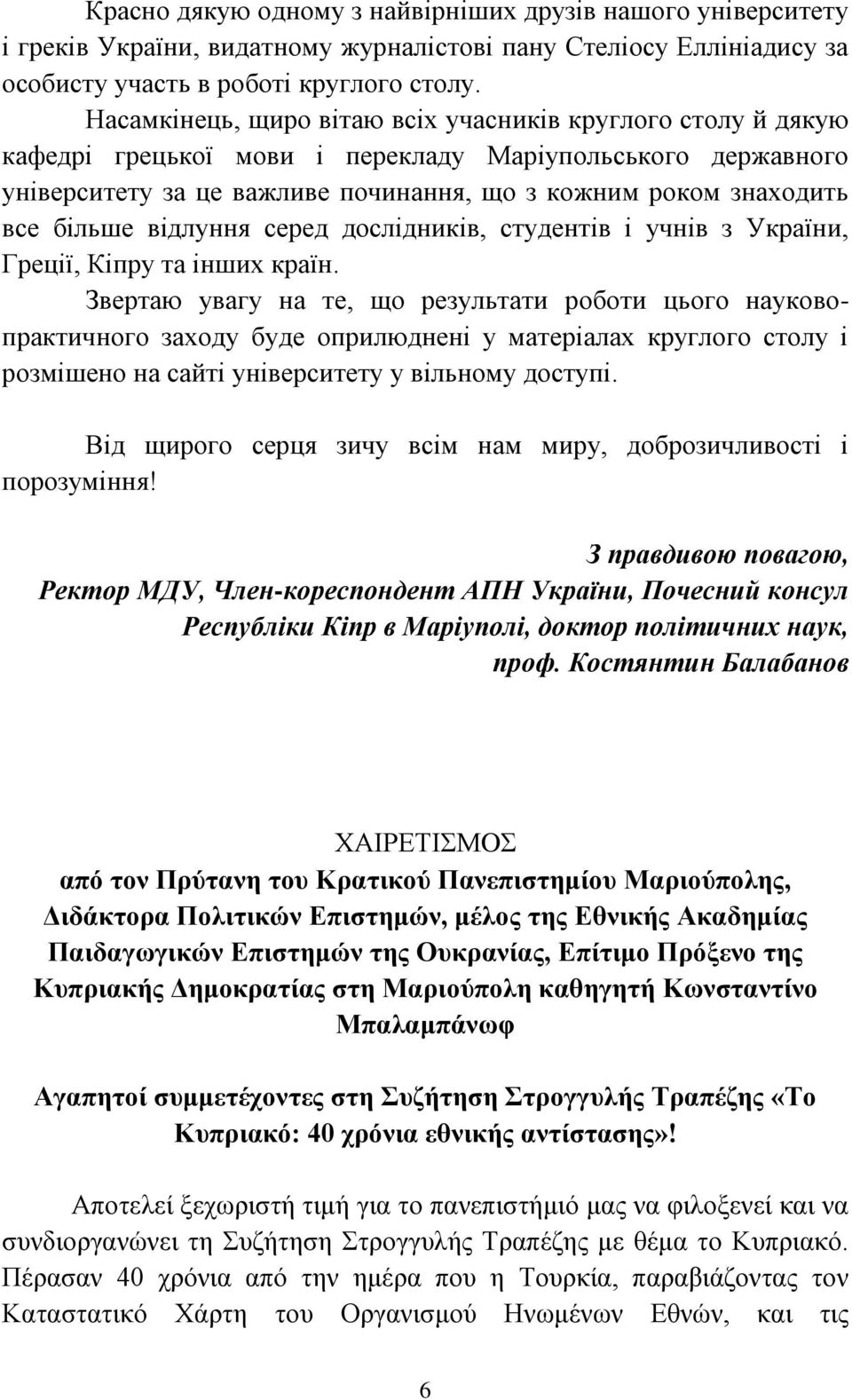 відлуння серед дослідників, студентів і учнів з України, Греції, Кіпру та інших країн.