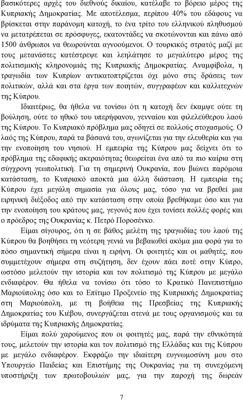 θεωρούνται αγνοούμενοι. Ο τουρκικός στρατός μαζί με τους μετανάστες κατέστρεψε και λεηλάτησε το μεγαλύτερο μέρος της πολιτισμικής κληρονομιάς της Κυπριακής Δημοκρατίας.