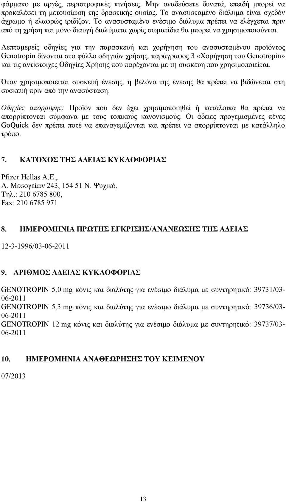 Λεπτομερείς οδηγίες για την παρασκευή και χορήγηση του ανασυσταμένου προϊόντος Genotropin δίνονται στο φύλλο οδηγιών χρήσης, παράγραφος 3 «Χορήγηση του Genotropin» και τις αντίστοιχες Οδηγίες Χρήσης