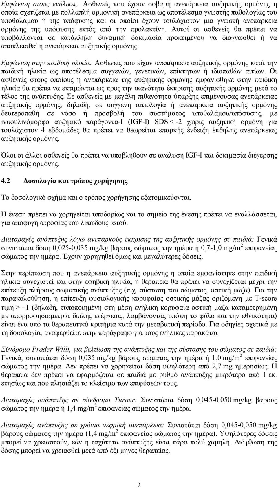 Αυτοί οι ασθενείς θα πρέπει να υποβάλλονται σε κατάλληλη δυναμική δοκιμασία προκειμένου να διαγνωσθεί ή να αποκλεισθεί η ανεπάρκεια αυξητικής ορμόνης.