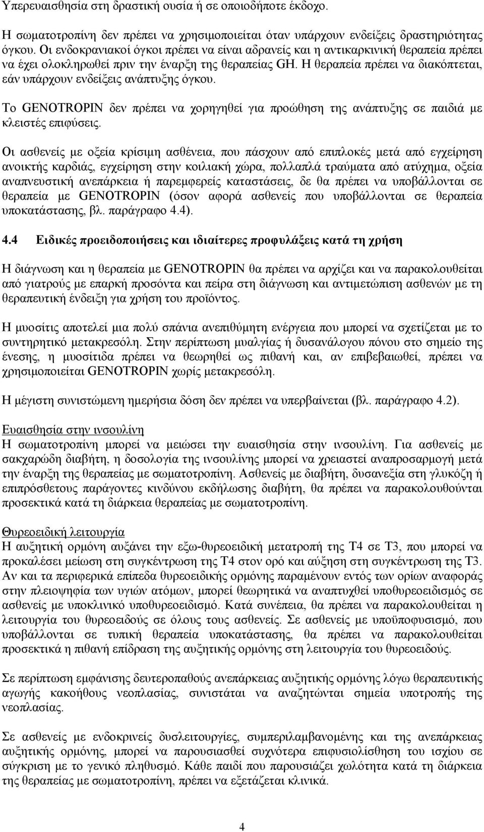 Η θεραπεία πρέπει να διακόπτεται, εάν υπάρχουν ενδείξεις ανάπτυξης όγκου. Το GENOTROPIN δεν πρέπει να χορηγηθεί για προώθηση της ανάπτυξης σε παιδιά με κλειστές επιφύσεις.