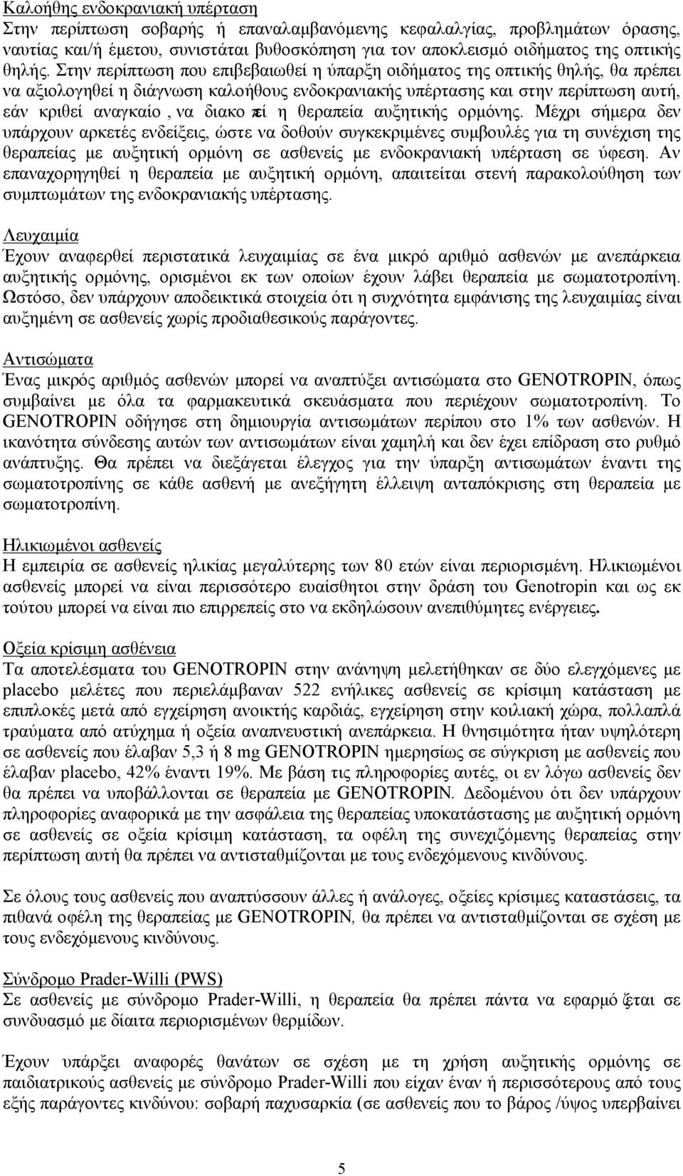 θεραπεία αυξητικής ορμόνης.