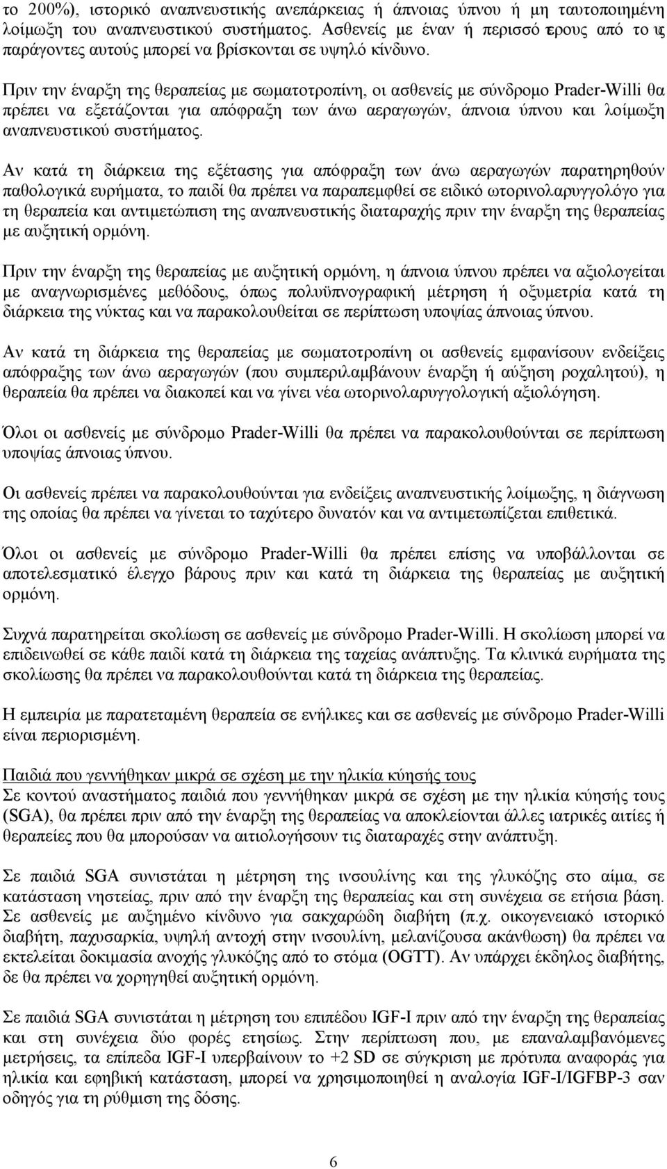Πριν την έναρξη της θεραπείας με σωματοτροπίνη, οι ασθενείς με σύνδρομο Prader-Willi θα πρέπει να εξετάζονται για απόφραξη των άνω αεραγωγών, άπνοια ύπνου και λοίμωξη αναπνευστικού συστήματος.
