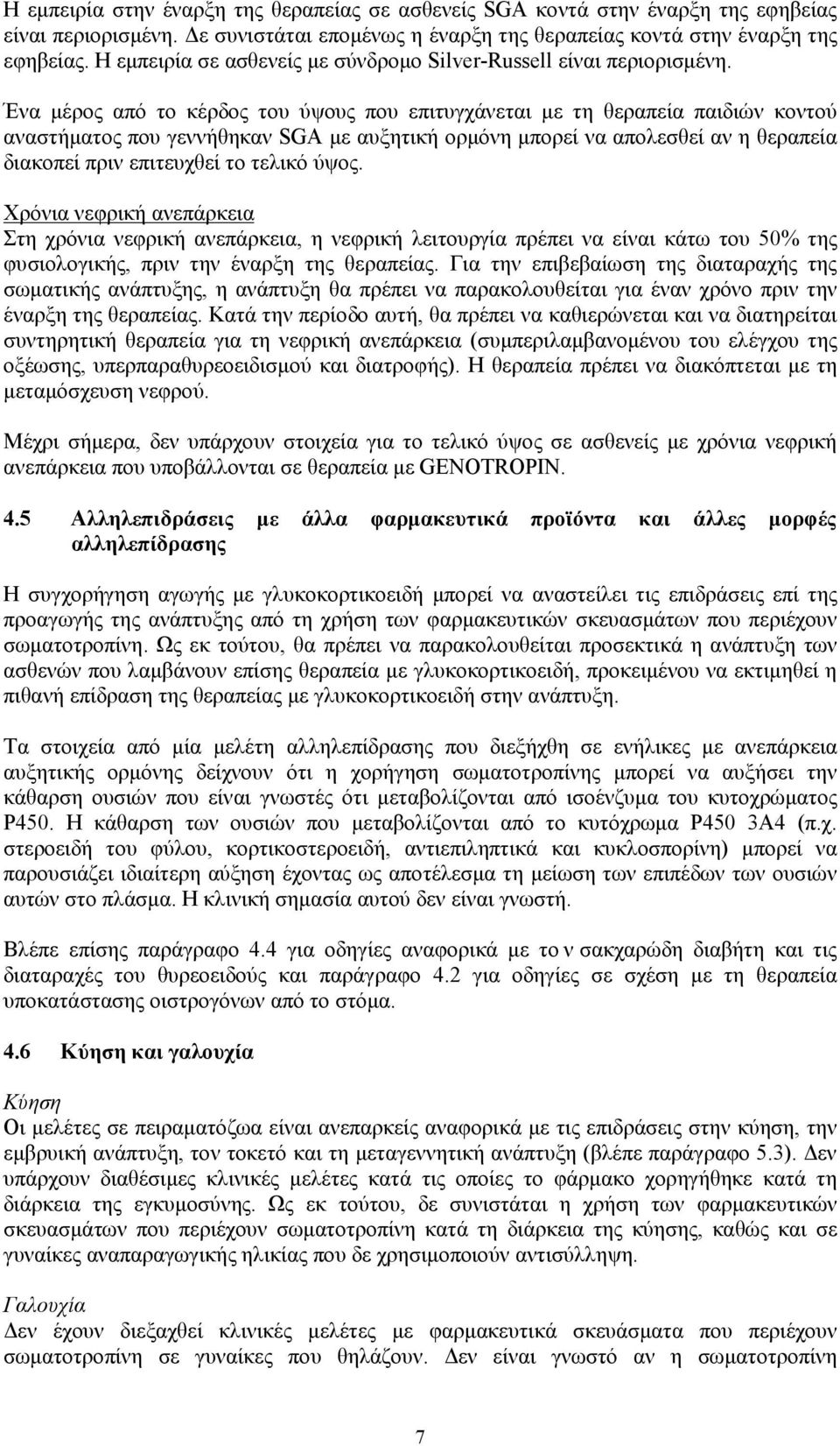 Ένα μέρος από το κέρδος του ύψους που επιτυγχάνεται με τη θεραπεία παιδιών κοντού αναστήματος που γεννήθηκαν SGA με αυξητική ορμόνη μπορεί να απολεσθεί αν η θεραπεία διακοπεί πριν επιτευχθεί το