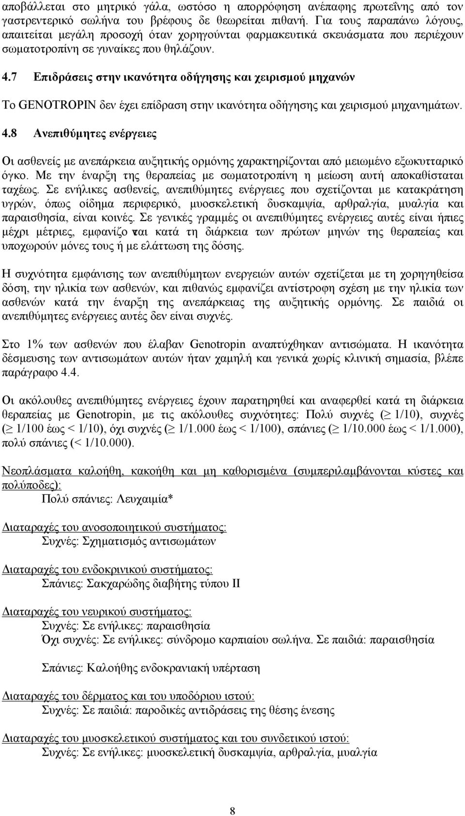 7 Επιδράσεις στην ικανότητα οδήγησης και χειρισμού μηχανών Το GENOTROPIN δεν έχει επίδραση στην ικανότητα οδήγησης και χειρισμού μηχανημάτων. 4.