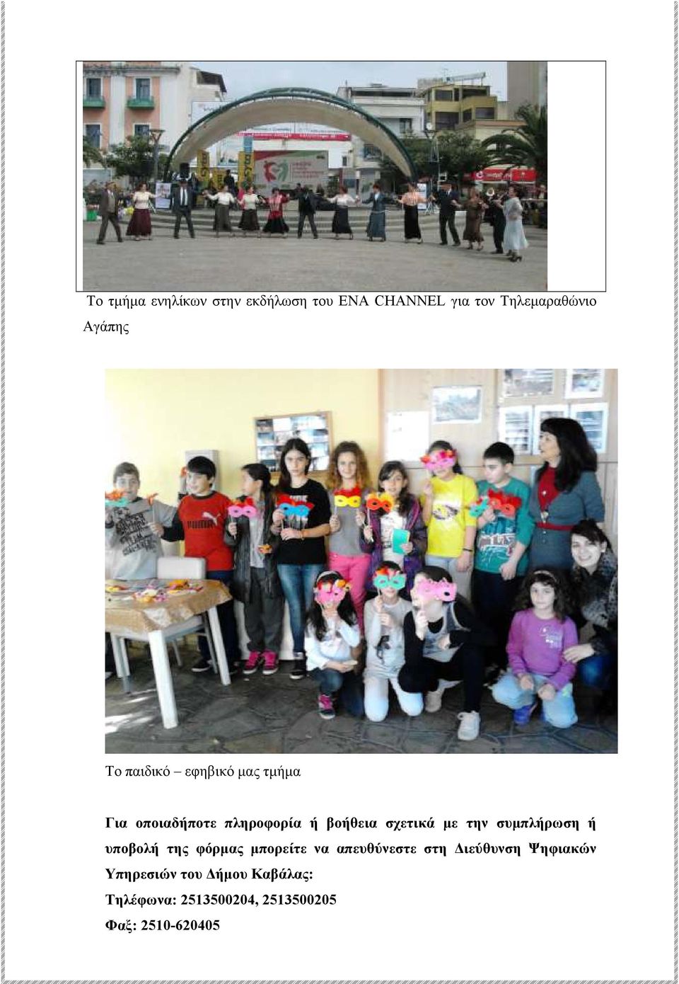 την συµπλήρωση ή υποβολή της φόρµας µπορείτε να απευθύνεστε στη ιεύθυνση