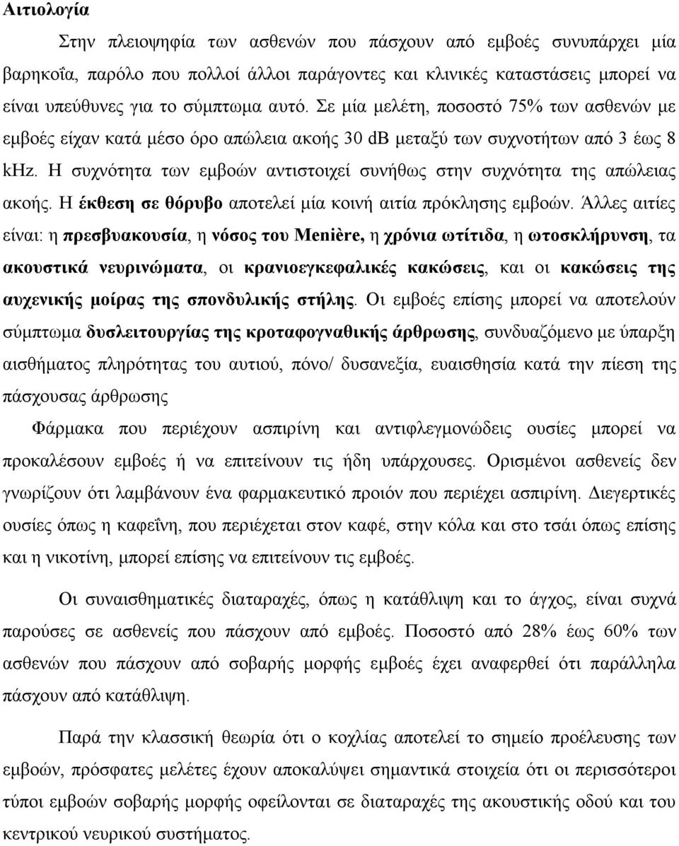 Η συχνότητα των εµβοών αντιστοιχεί συνήθως στην συχνότητα της απώλειας ακοής. Η έκθεση σε θόρυβο αποτελεί µία κοινή αιτία πρόκλησης εµβοών.