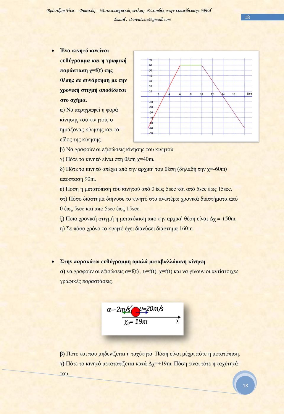 δ) Πότε το κινητό απέχει από την αρχική του θέση (δηλαδή την χ=-60m) απόσταση 90m. ε) Πόση η μετατόπιση του κινητού από 0 έως 5sec και από 5sec έως 15sec.