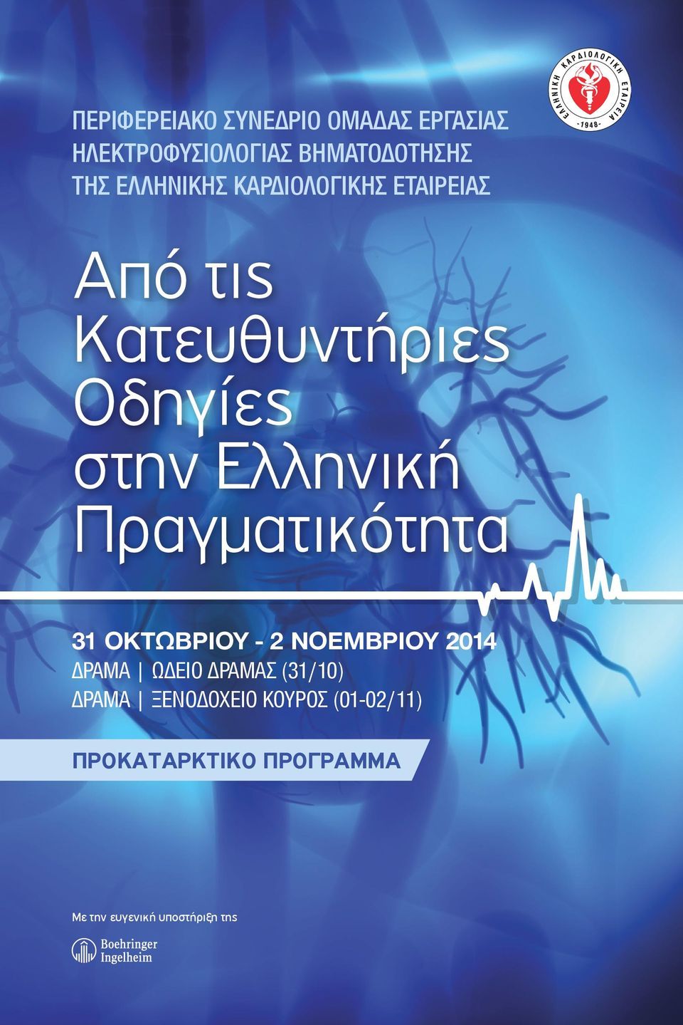 Πραγματικότητα 31 Οκτωβρίου - 2 Νοεμβρίου 2014 ΔΡΑΜΑ ΩΔΕΙΟ ΔΡΑΜΑΣ (31/10) ΔΡΑΜΑ