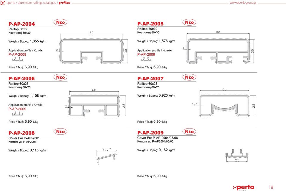 profile / Καπάκι P-AP-2009 Application profile / Καπάκι P-AP-2009 P-AP-2006 Railtop 60x25 Κουπαστή 60x25 Νέο P-AP-2007 Railtop 60x25 Κουπαστή 60x25 Νέο Weight /