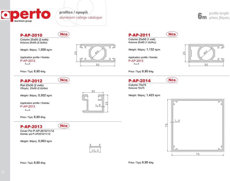 profile / Καπάκι P-AP-2013 P-AP-2012 Rail 25x30 (2 exits) Οδηγός 25x30 (2 έξοδοι) Νέο P-AP-2014 Column 75x75 Κολώνα 75x75 Νέο Weight / Βάρος: 0,502 kg/m
