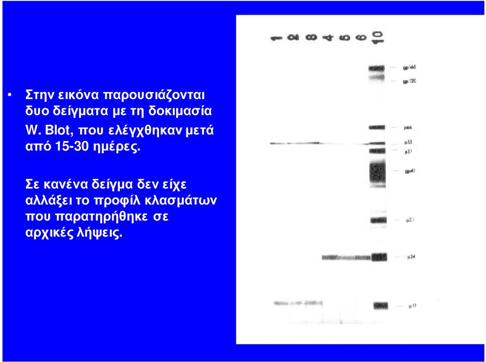 Blot, που ελέγχθηκαν μετά από 15-30 ημέρες.