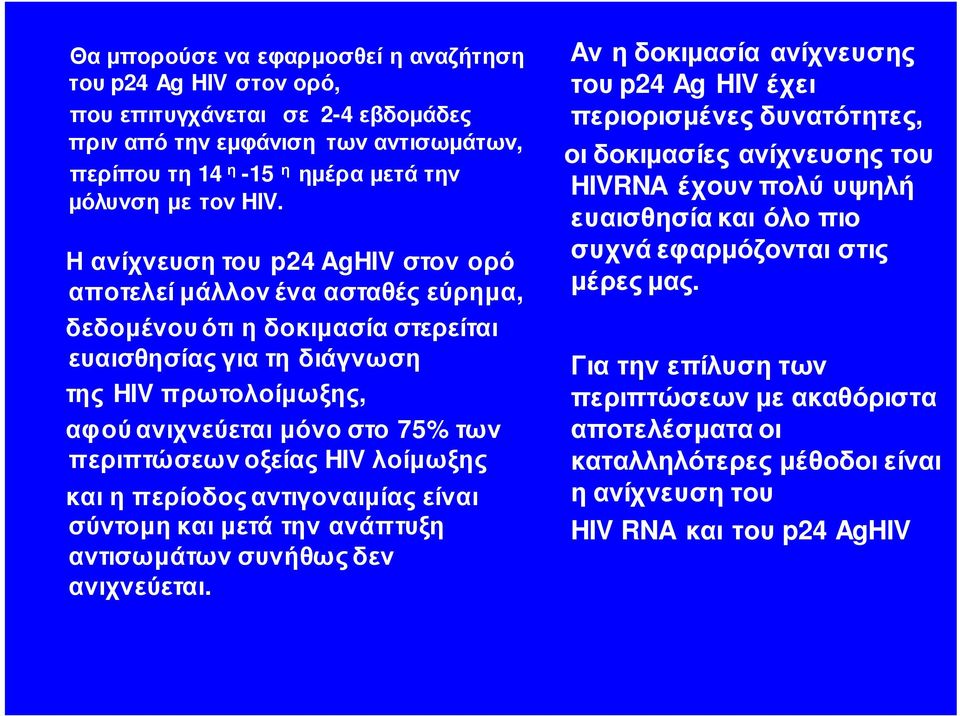 περιπτώσεων οξείας HIVλοίμωξης και η περίοδος αντιγοναιμίαςείναι σύντομη και μετά την ανάπτυξη αντισωμάτων συνήθως δεν ανιχνεύεται.