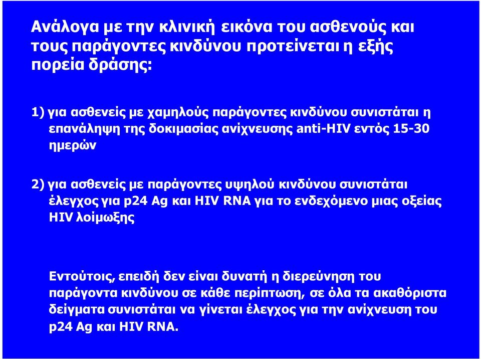 κινδύνου συνιστάται έλεγχος για p24 Ag και HIV RNA για το ενδεχόμενο μιας οξείας HIVλοίμωξης Εντούτοις, επειδή δεν είναι δυνατή η